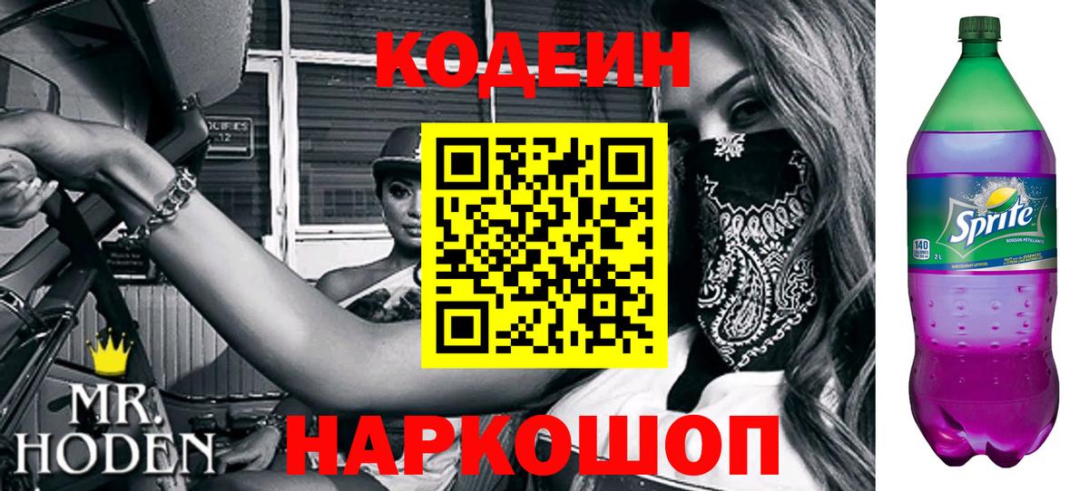 Кодеиновый сироп Lean Purple Drank  Вход с VPN  Усинск  Codein Purple Drank 